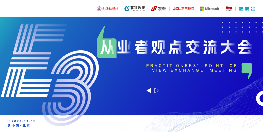 探索未来商业创新，共谋数智化开展 E3从业者观点研讨大会（北京站）圆满落幕！