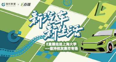 E直播“高校行”：上海大学站完美收官，新营销助力新汽车